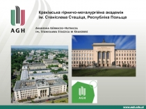 Краківська гірничо-металургійна академія ім. Станіслава Сташіца, Республіка