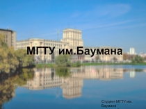 МГТУ им.Баумана