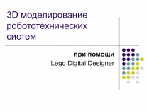 3D моделирование робототехнических систем