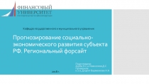 Прогнозирование социально-экономического развития субъекта РФ. Региональный