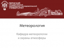 Метеорология