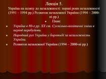 Лекція 5. Україна на шляху до незалежності : перші роки незалежності (1991 –