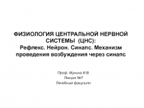 ФИЗИОЛОГИЯ ЦЕНТРАЛЬНОЙ НЕРВНОЙ СИСТЕМЫ (ЦНС) : Рефлекс. Нейрон. Синапс