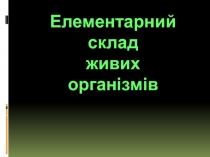 Елементарний склад живих організмів