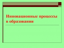 Инновационные процессы в образовании