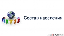 Состав населения