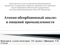 Атомно-абсорбционный анализ в пищевой промышленности
Выполнила