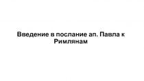 Введение в послание ап. Павла к Римлянам