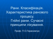 Рани. Класифікація. Характеристика ранового процесу. Гнійні рани. Сучасні