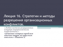 Лекция 16. Стратегии и методы разрешения организационных конфликтов