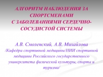 АЛГОРИТМ НАБЛЮДЕНИЯ ЗА СПОРТСМЕНАМИ С ЗАБОЛЕВАНИЯМИ СЕРДЕЧНО-СОСУДИСТОЙ СИСТЕМЫ