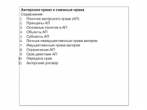 Авторское право и смежные права
Содержание:
Понятие авторского права