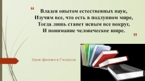 Владея опытом естественных наук, Изучим все, что есть в подлунном мире, Тогда