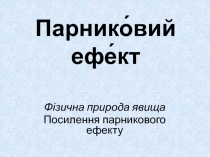 Парнико́вий ефе́кт