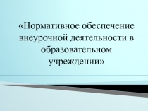 Нормативное обеспечение внеурочной деятельности в образовательном учреждении