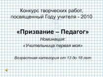 Конкурс творческих работ, посвященный Году учителя - 2010