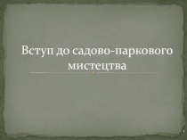 Вступ до садово-паркового мистецтва