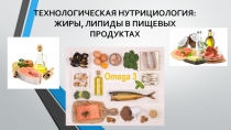 ТЕХНОЛОГИЧЕСКАЯ НУТРИЦИОЛОГИЯ: ЖИРЫ, ЛИПИДЫ В ПИЩЕВЫХ ПРОДУКТАХ