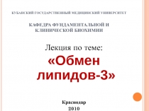 КУБАНСКИЙ ГОСУДАРСТВЕННЫЙ МЕДИЦИНСКИЙ УНИВЕРСИТЕТ КАФЕДРА ФУНДАМЕНТАЛЬНОЙ И