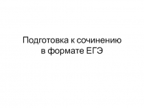 Подготовка к сочинению в формате ЕГЭ