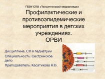 Профилактические и противоэпидемические мероприятия в детских учреждениях. ОРВИ