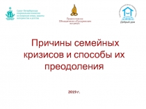 Православное Объединение Супружеские встречи
Причины семейных кризисов и