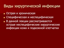 Виды хирургической инфекции