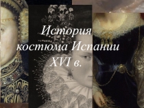 История костюма Испании XVI в