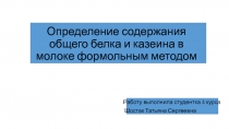 Определение содержания общего белка и казеина в молоке формольным методом