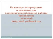 Календарь литературных и памятных дат в помощь планированию работы библиотеки