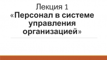 Лекция 1  Персонал в системе управления организацией