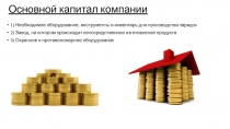 Основной капитал компании