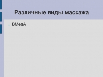 Различные виды массажа