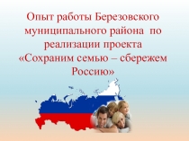 Опыт работы Березовского муниципального района по реализации проекта Сохраним