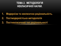 ТЕМА 2. Методологія некласичної науки