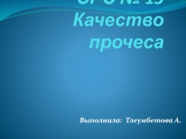 СРС № 13 Качество прочеса