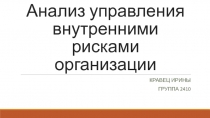 Анализ управления внутренними рисками организации