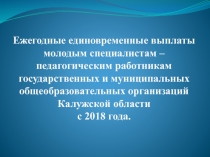 Ежегодные единовременные выплаты молодым специалистам – педагогическим