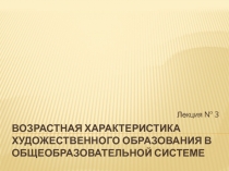 Возрастная характеристика художественного образования в общеобразовательной