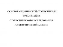 ОСНОВЫ МЕДИЦИНСКОЙ СТАТИСТИКИ И ОРГАНИЗАЦИИ СТАТИСТИЧЕСКОГО ИССЛЕДОВАНИЯ