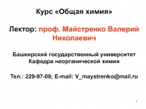 1
Курс Общая химия
Лектор: проф. Майстренко Валерий Николаевич
Башкирский