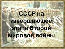 СССР на завершающем этапе Второй мировой войны