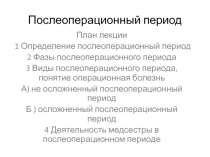 Послеоперационный период