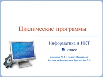 Циклические программы
Информатика и ИКТ
9 класс
Гимназия № 1 г