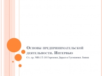 Основы предпринимательской деятельности. Интервью