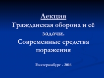 Лекция Гражданская оборона и её задачи. Современные средства поражения