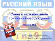 Советы по написанию
сочинения-рассуждения
Задание 15.3
Беспалова Татьяна