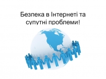 Безпека в Інтернеті та супутні проблеми!