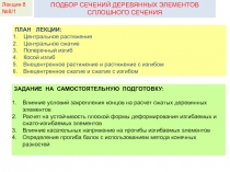 КДиП- И
Лекция 2
ПОДБОР СЕЧЕНИЙ ДЕРЕВЯННЫХ ЭЛЕМЕНТОВ СПЛОШНОГО СЕЧЕНИЯ
ПЛАН