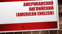 Американский английский (American English)